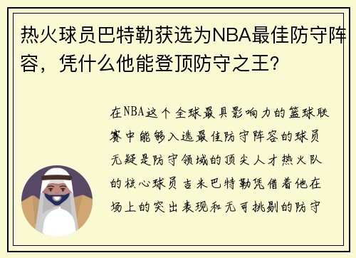 热火球员巴特勒获选为NBA最佳防守阵容，凭什么他能登顶防守之王？