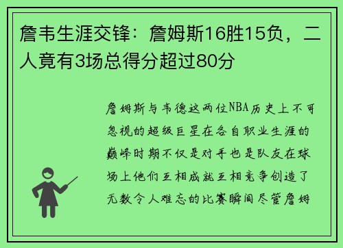 詹韦生涯交锋：詹姆斯16胜15负，二人竟有3场总得分超过80分