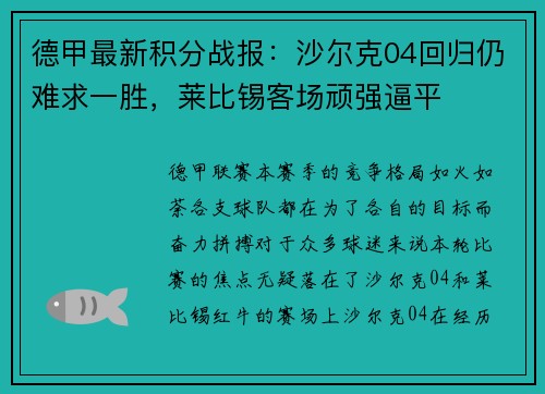 德甲最新积分战报：沙尔克04回归仍难求一胜，莱比锡客场顽强逼平