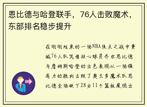 恩比德与哈登联手，76人击败魔术，东部排名稳步提升