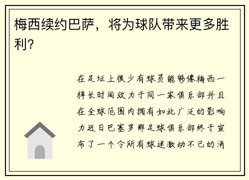 梅西续约巴萨，将为球队带来更多胜利？