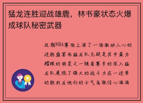 猛龙连胜迎战雄鹿，林书豪状态火爆成球队秘密武器