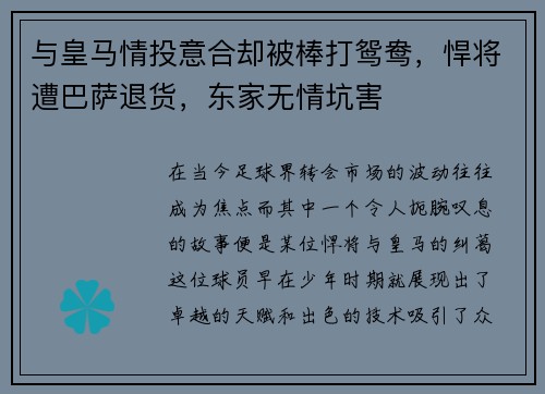 与皇马情投意合却被棒打鸳鸯，悍将遭巴萨退货，东家无情坑害