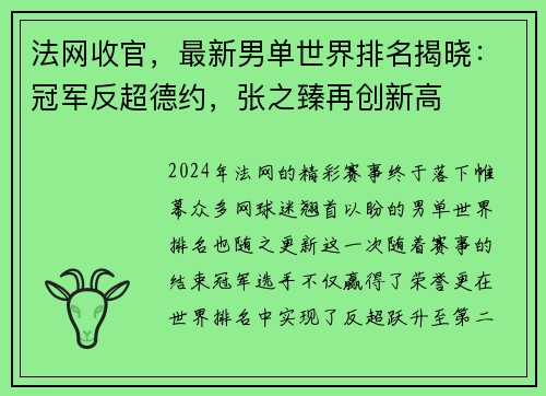 法网收官，最新男单世界排名揭晓：冠军反超德约，张之臻再创新高