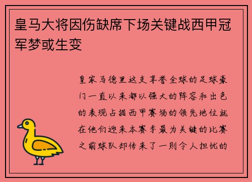 皇马大将因伤缺席下场关键战西甲冠军梦或生变