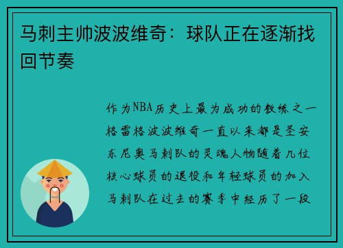 马刺主帅波波维奇：球队正在逐渐找回节奏