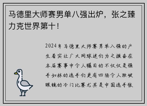 马德里大师赛男单八强出炉，张之臻力克世界第十！