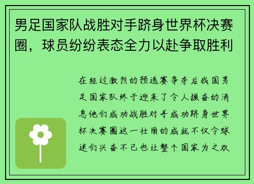 男足国家队战胜对手跻身世界杯决赛圈，球员纷纷表态全力以赴争取胜利