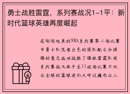 勇士战胜雷霆，系列赛战况1-1平：新时代篮球英雄再度崛起