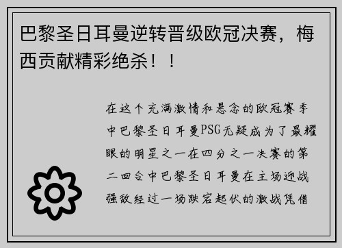 巴黎圣日耳曼逆转晋级欧冠决赛，梅西贡献精彩绝杀！！