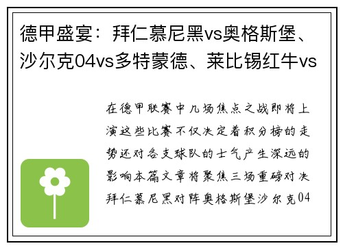 德甲盛宴：拜仁慕尼黑vs奥格斯堡、沙尔克04vs多特蒙德、莱比锡红牛vs劲敌对决