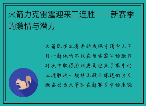 火箭力克雷霆迎来三连胜——新赛季的激情与潜力