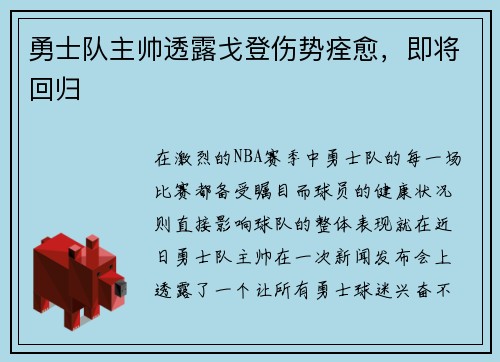 勇士队主帅透露戈登伤势痊愈，即将回归