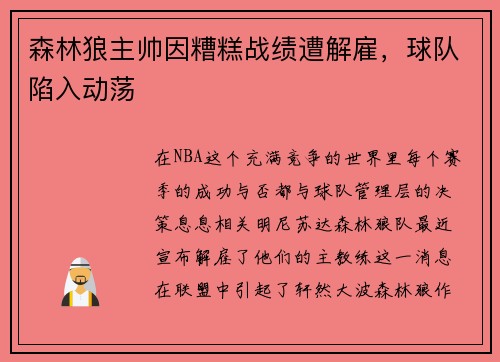 森林狼主帅因糟糕战绩遭解雇，球队陷入动荡