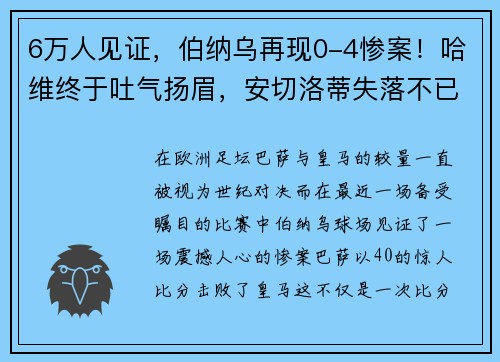 6万人见证，伯纳乌再现0-4惨案！哈维终于吐气扬眉，安切洛蒂失落不已