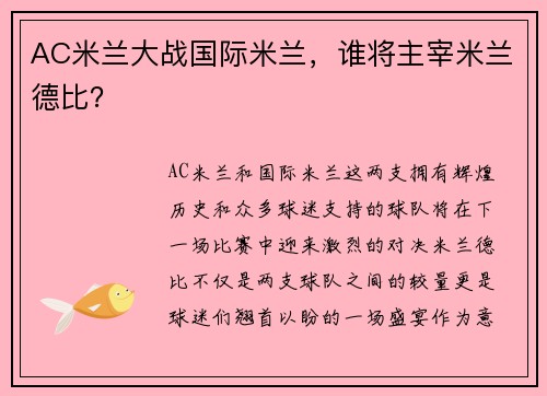 AC米兰大战国际米兰，谁将主宰米兰德比？