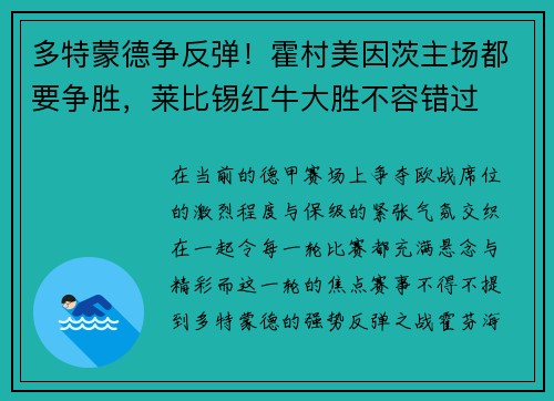 多特蒙德争反弹！霍村美因茨主场都要争胜，莱比锡红牛大胜不容错过