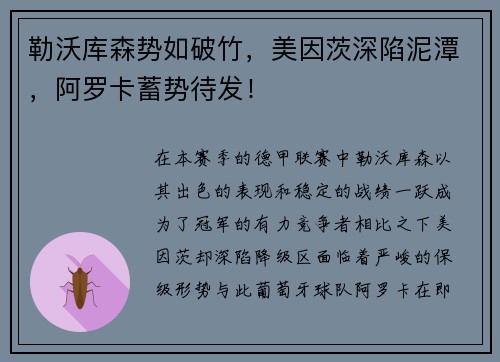 勒沃库森势如破竹，美因茨深陷泥潭，阿罗卡蓄势待发！