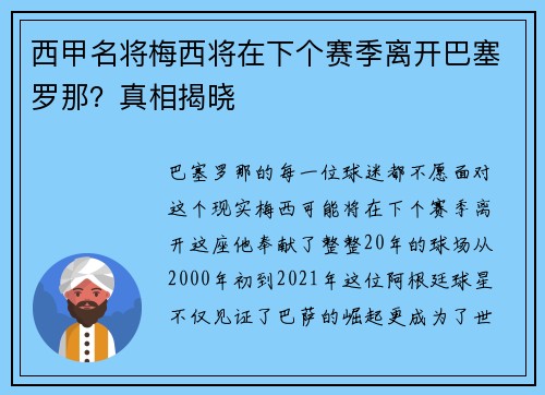 西甲名将梅西将在下个赛季离开巴塞罗那？真相揭晓