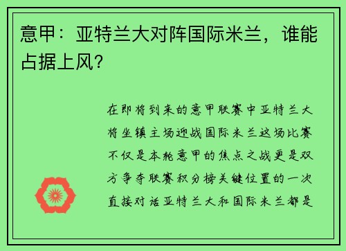 意甲：亚特兰大对阵国际米兰，谁能占据上风？