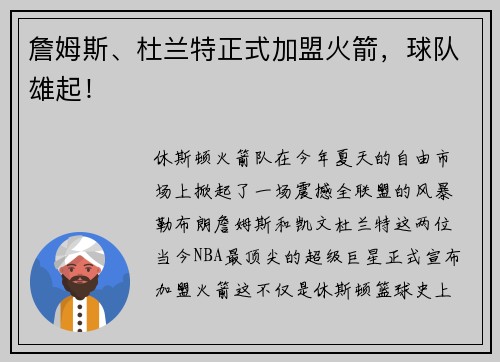 詹姆斯、杜兰特正式加盟火箭，球队雄起！