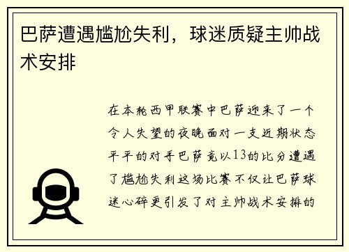 巴萨遭遇尴尬失利，球迷质疑主帅战术安排