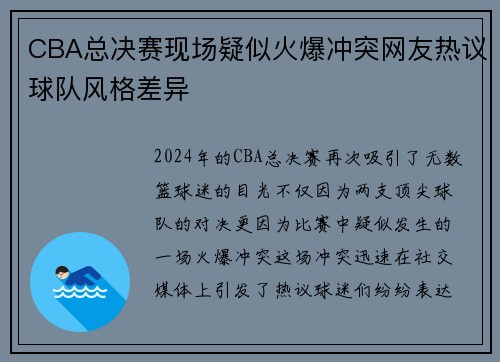 CBA总决赛现场疑似火爆冲突网友热议球队风格差异