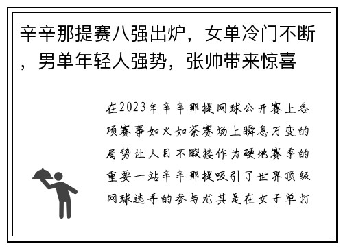 辛辛那提赛八强出炉，女单冷门不断，男单年轻人强势，张帅带来惊喜