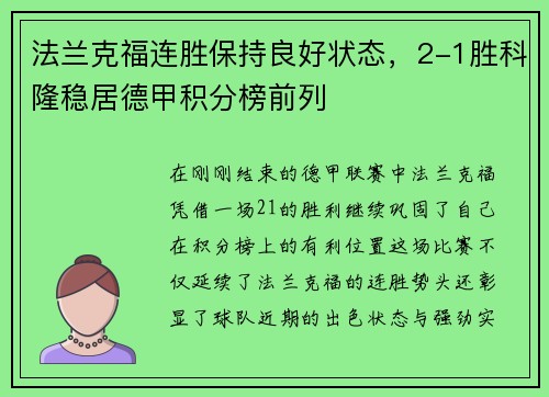 法兰克福连胜保持良好状态，2-1胜科隆稳居德甲积分榜前列