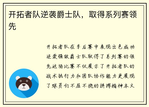 开拓者队逆袭爵士队，取得系列赛领先