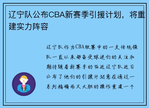 辽宁队公布CBA新赛季引援计划，将重建实力阵容