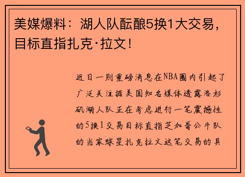 美媒爆料：湖人队酝酿5换1大交易，目标直指扎克·拉文！