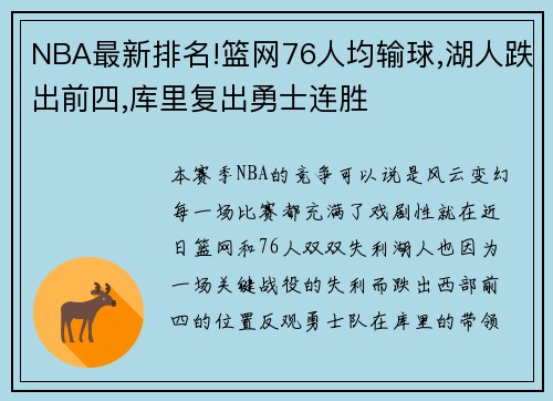 NBA最新排名!篮网76人均输球,湖人跌出前四,库里复出勇士连胜