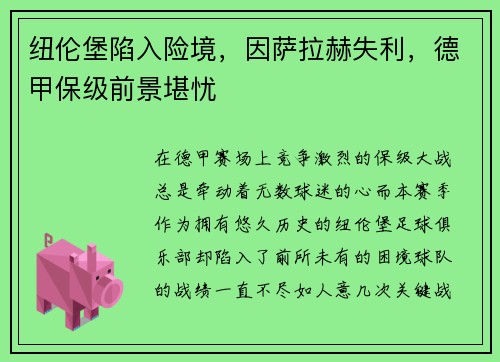 纽伦堡陷入险境，因萨拉赫失利，德甲保级前景堪忧