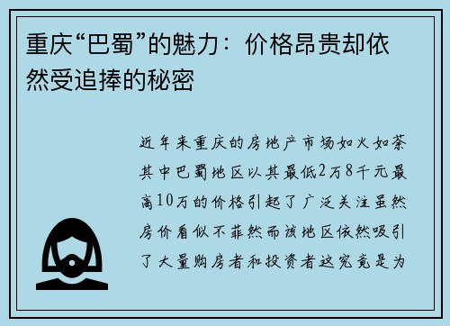 重庆“巴蜀”的魅力：价格昂贵却依然受追捧的秘密