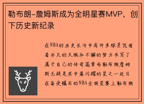 勒布朗-詹姆斯成为全明星赛MVP，创下历史新纪录