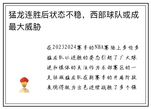 猛龙连胜后状态不稳，西部球队或成最大威胁