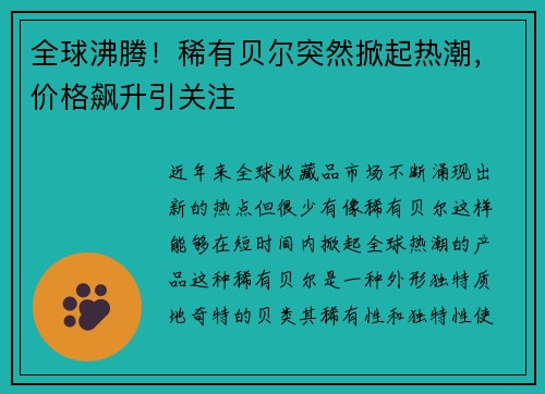 全球沸腾！稀有贝尔突然掀起热潮，价格飙升引关注