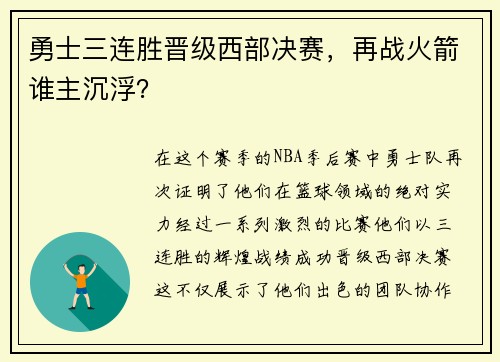 勇士三连胜晋级西部决赛，再战火箭谁主沉浮？