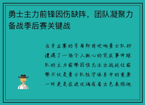 勇士主力前锋因伤缺阵，团队凝聚力备战季后赛关键战