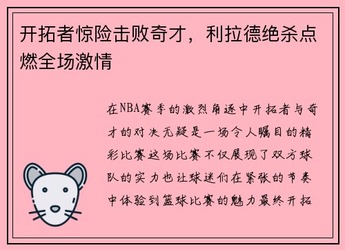 开拓者惊险击败奇才，利拉德绝杀点燃全场激情