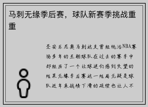 马刺无缘季后赛，球队新赛季挑战重重