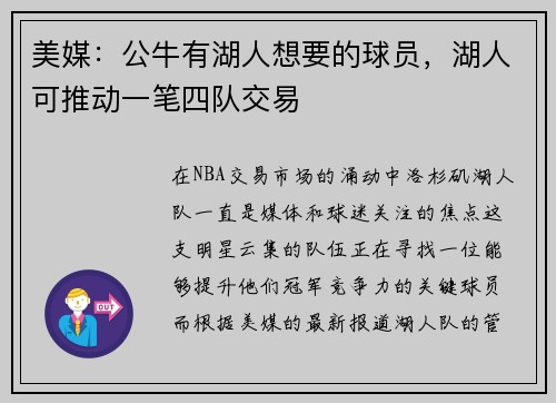 美媒：公牛有湖人想要的球员，湖人可推动一笔四队交易