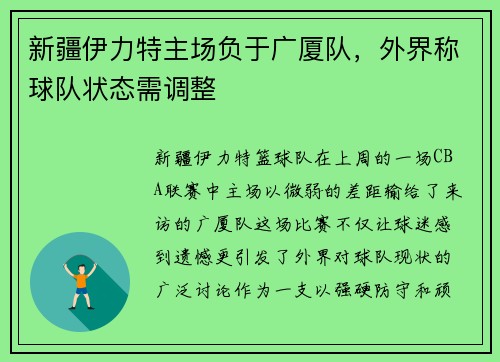 新疆伊力特主场负于广厦队，外界称球队状态需调整