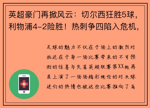 英超豪门再掀风云：切尔西狂胜5球，利物浦4-2险胜！热刺争四陷入危机，德甲勒沃库森5-1大胜