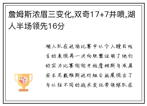 詹姆斯浓眉三变化,双奇17+7井喷,湖人半场领先16分