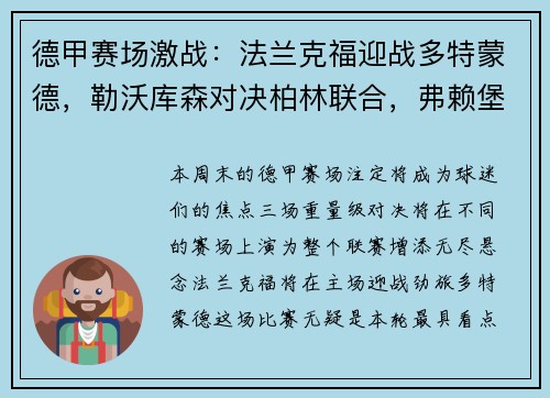 德甲赛场激战：法兰克福迎战多特蒙德，勒沃库森对决柏林联合，弗赖堡挑战比勒菲尔德