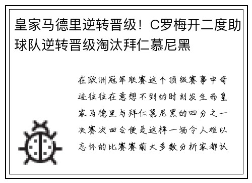 皇家马德里逆转晋级！C罗梅开二度助球队逆转晋级淘汰拜仁慕尼黑