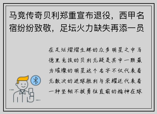 马竞传奇贝利郑重宣布退役，西甲名宿纷纷致敬，足坛火力缺失再添一员