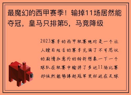 最魔幻的西甲赛季！输掉11场居然能夺冠，皇马只排第5，马竞降级